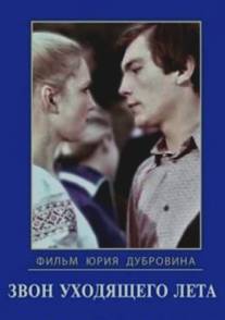 Звон уходящего лета/Zvon ukhodyaschelo leta (1979)