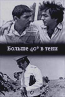 40 градусов в тени/40 gradusov v teni (1988)