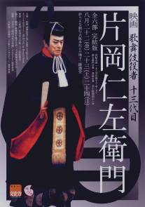 Актер кабуки: Катаока Нидзяемон/Kabuki-yakushya: Kataoka Nizaemon (1991)
