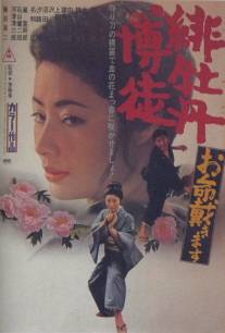 Алый пион: Здесь, чтобы убить тебя/Hibotan Bakuto: Oinochi Itadaki masu (1971)