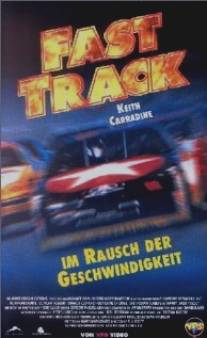 Автодром/Fast Track (1997)