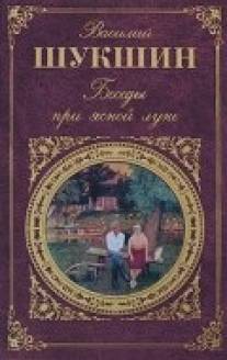 Беседы при ясной луне/Besedy pri yasnoy lune (1981)