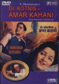 Бессмертное путешествие доктора Котниса/Dr. Kotnis Ki Amar Kahani (1946)