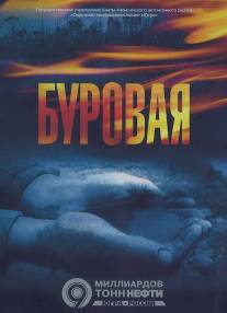 Буровая/Burovaya (2007)