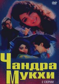 Чандра Мукхи/Chandra Mukhi (1993)