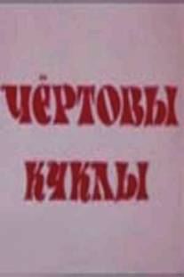 Чертовы куклы/Chyortovy kukly (1993)
