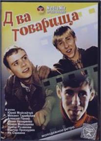Два товарища/Dva tovarishcha (2000)
