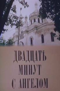 Двадцать минут с ангелом/Dvadsat minut s angelom (1989)