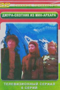 Джура, охотник из Минархара/Dzhura, okhotnik iz Minarkhara (1987)