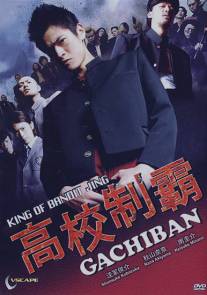 Gachi-ban (2008)