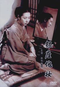 Гиндза без грима/Ginza kesho (1951)