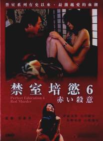 Идеальное образование 6/Kanzen naru shiiku: akai satsui (2004)