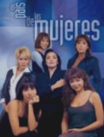 Империя женщин/El pais de las mujeres (1998)