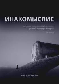 Инакомыслие/Inakomislie (2013)