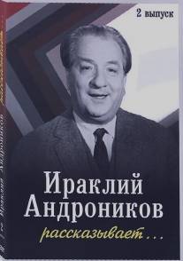 Ираклий Андроников рассказывает/Irakliy Andronikov rasskazyvaet (1964)