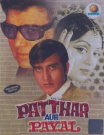 Камень и ножные браслеты/Patthar Aur Payal (1974)