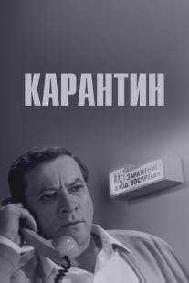 Карантин/Karantin