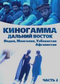 Киногамма. Часть 2 . Дальний Восток/Kinogamma Part Two: Far East (2008)