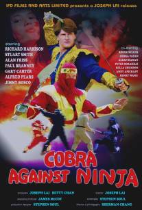Кобра против ниндзя/Cobra vs. Ninja (1987)