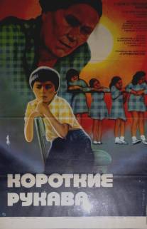 Короткие рукава/Korotkie rukava (1983)