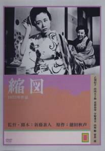 Миниатюра/Shukuzu (1953)
