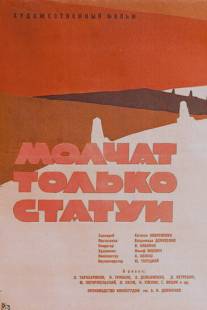 Молчат только статуи/Molchat tolko statui (1962)