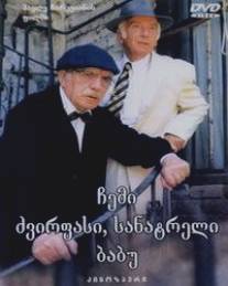 Мой дорогой, любимый дедушка/Chemi dzvirpasi, sanatreli babu (1998)