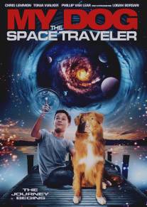 Моя собака - космический путешественник/My Dog the Space Traveler (2013)