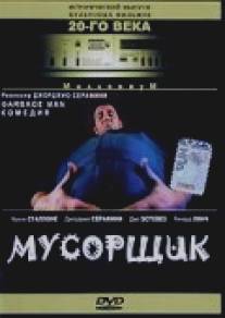 Мусорщик/Garbage Man, The (1996)