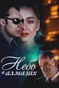 Небо в алмазах/Nebo v almazakh (1999)