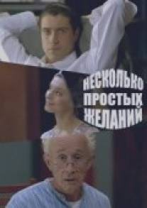 Несколько простых желаний/Neskolko prostykh zhelaniy (2007)