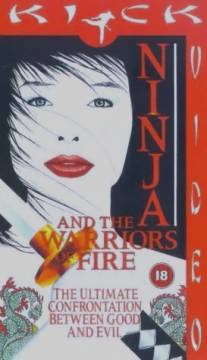Ниндзя 8: Огненное воинство/Ninja and the Warriors of Fire