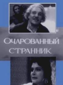 Очарованный странник/Ocharovanniy strannik (1963)