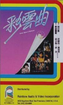 Однажды на радуге/Choi wan kuk (1982)