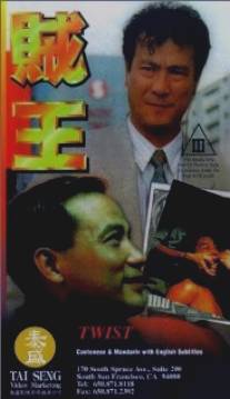 Ограбление/Zei wang (1995)