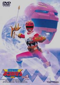 Отряд Звёздных Зверей Гингаманы/Seiju sentai Gingaman (1998)