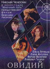 Овидий/Ovidiy (2003)