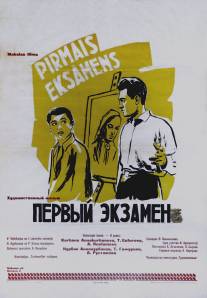 Первый экзамен/Perviy ekzamen (1958)