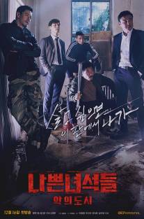 Плохие парни/Bad Guys (2014)