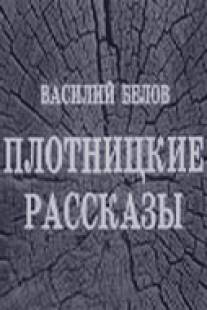 Плотницкие рассказы/Plotnitskie rasskazy (1973)