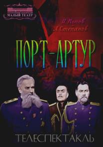 Порт-Артур/Port-Artur