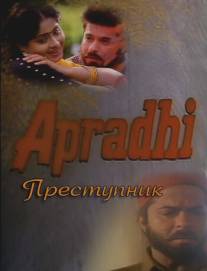 Преступник/Apradhi (1992)