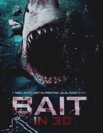 Приманка/Bait, The 