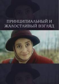 Принципиальный и жалостливый взгляд/Printsipyalnyy i zhalostlivyy vzglyad (1996)