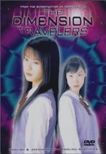 Путешественники по измерениям/Nazo no tenkousei (1998)
