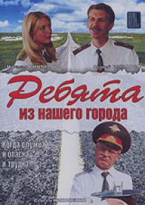 Ребята из нашего города/Rebyata iz nashego goroda (2003)