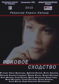 Роковое сходство/Rokovoe skhodstvo (2008)