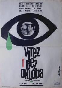 Рыцарь без доспехов/Ritzar bez bronya (1965)