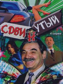 Сдвинутый/Sdvinutyy (2001)