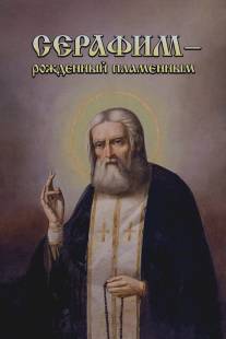 Серафим - рожденный пламенным/Serafim - rozhdennyy plamennym (2006)